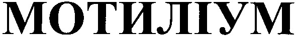 мотиліум