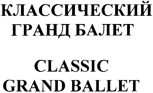 классический гранд балет