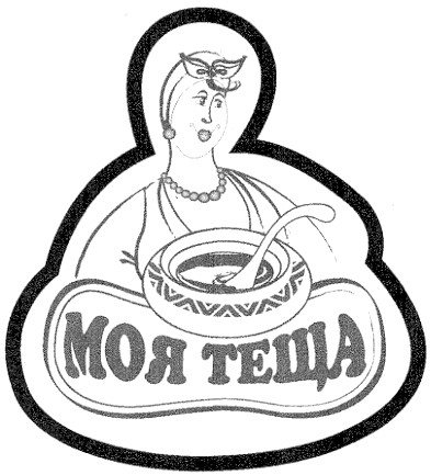 моя теща