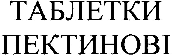 таблетки пектинові