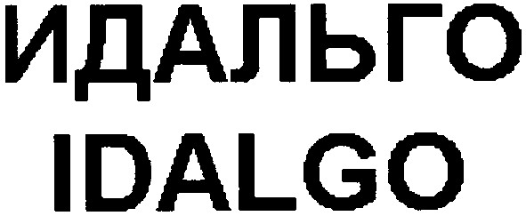 идальго