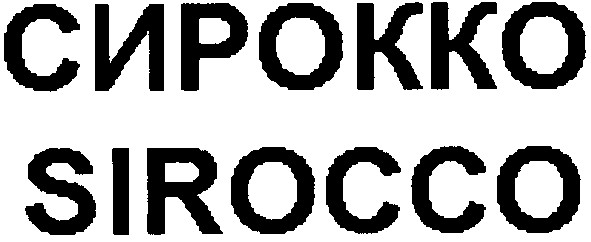 сирокко