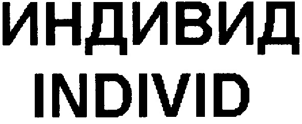 индивид
