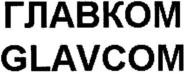 главком