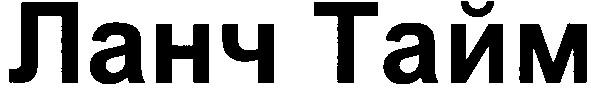 ланч тайм