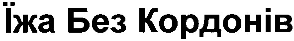 їжа без кордонів