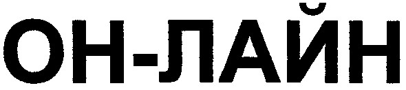он-лайн