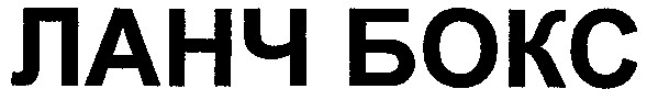 ланч бокс