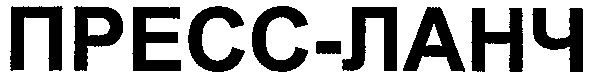 пресс-ланч