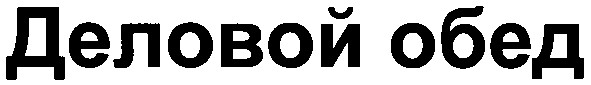 деловой обед