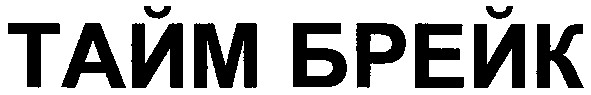 тайм брейк