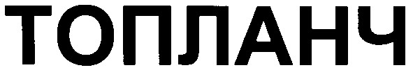 топланч