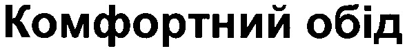 комфортний обід