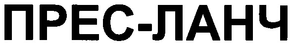 прес-ланч