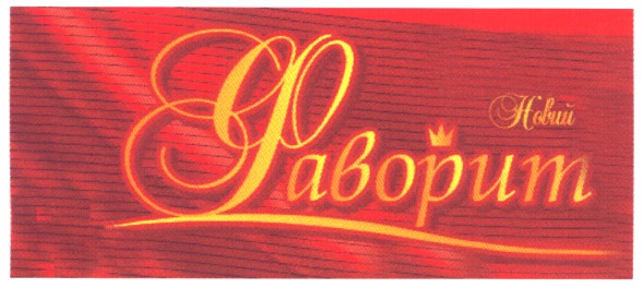 новий фаворит