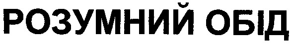 розумний обід