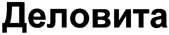 деловита