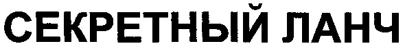 секретный ланч