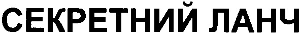 секретний ланч