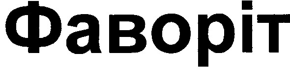 фаворіт