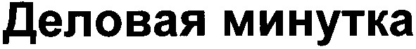 деловая минутка