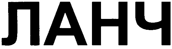 ланч