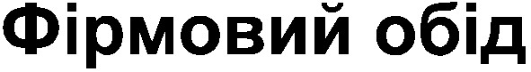 фірмовий обід