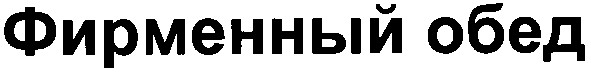 фирменный обед