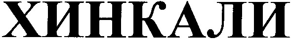 хинкали