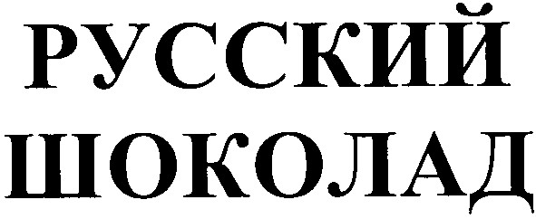 русский шоколад