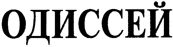 одиссей