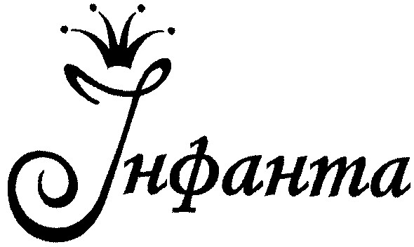 інфанта