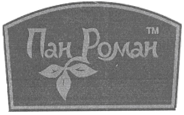 пан роман