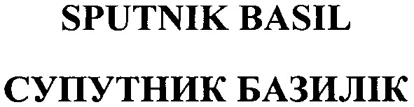 супутник базилік