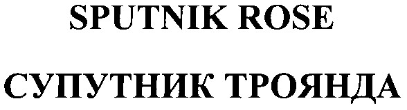супутник троянда