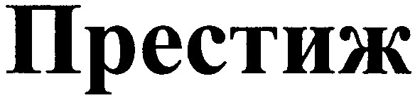 престиж