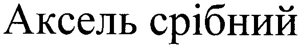аксель срібний