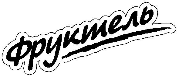 фруктель