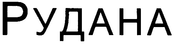 рудана