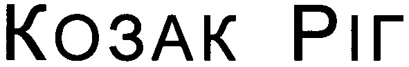 козак ріг