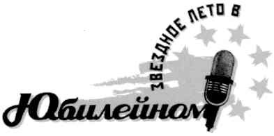 звездное лето в юбилейном