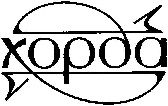 хорда