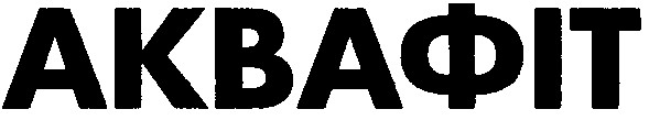 аквафіт