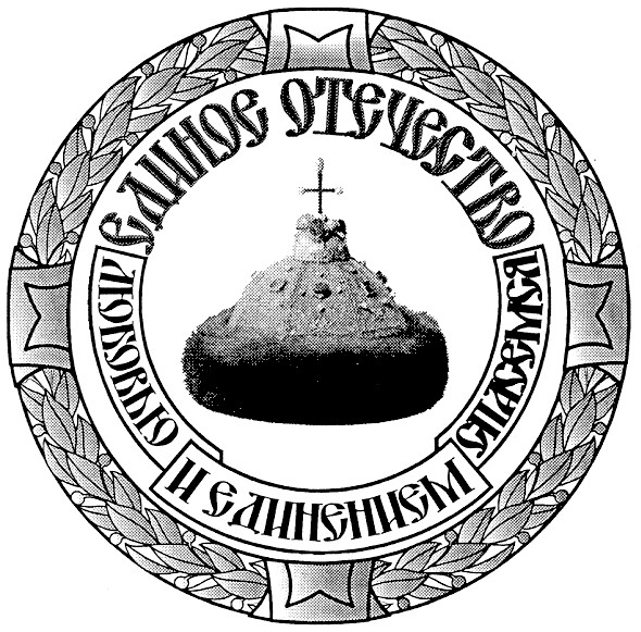 любовью и единением спасемся