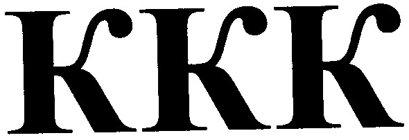 ккк
