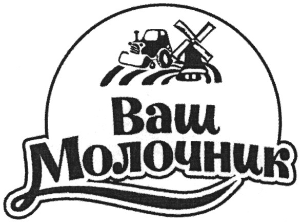 ваш молочник