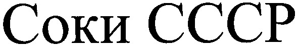 соки ссср