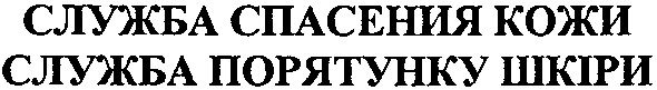 служба порятунку шкіри