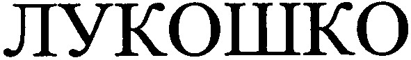 лукошко