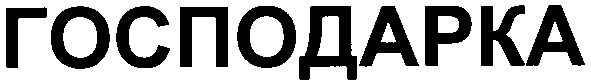 господарка